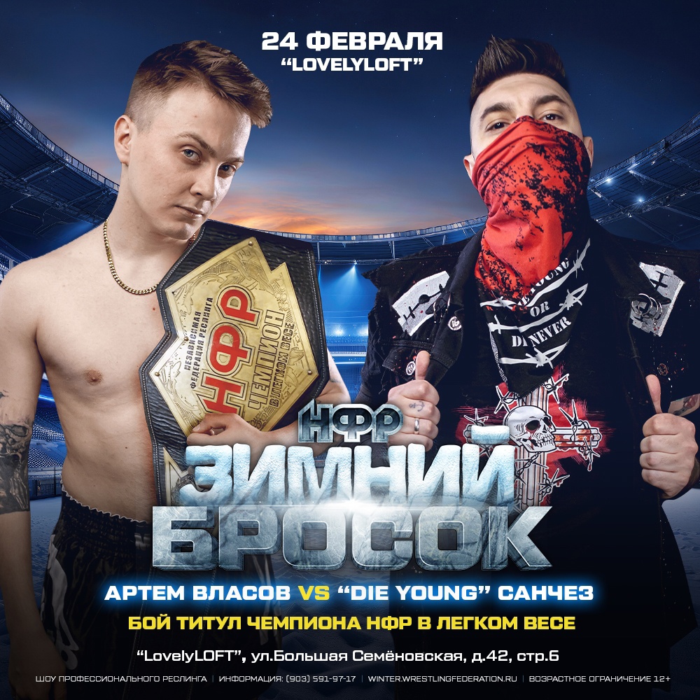 Артём Власов против "Die Young” Санчеза - бой за легковесный титул НФР. 